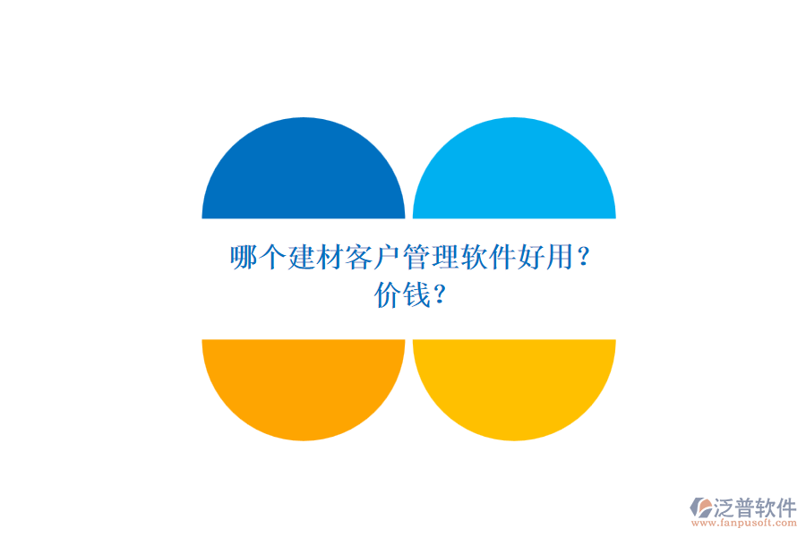 哪個建材客戶管理軟件好用？ 價錢？