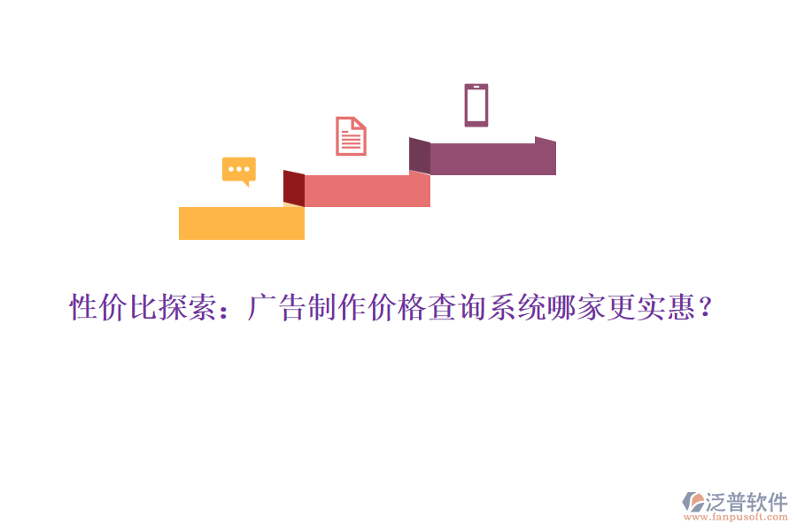 性價比探索：廣告制作價格查詢系統(tǒng)哪家更實(shí)惠？