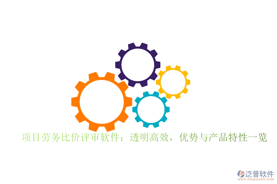 項(xiàng)目勞務(wù)比價(jià)評審軟件：透明高效，優(yōu)勢與產(chǎn)品特性一覽