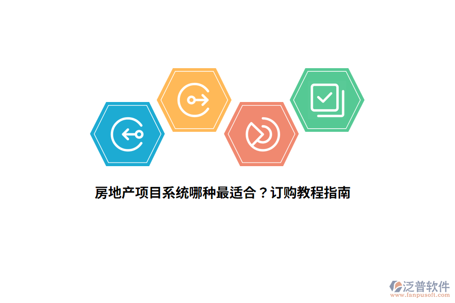 房地產(chǎn)項目系統(tǒng)哪種最適合？訂購教程指南
