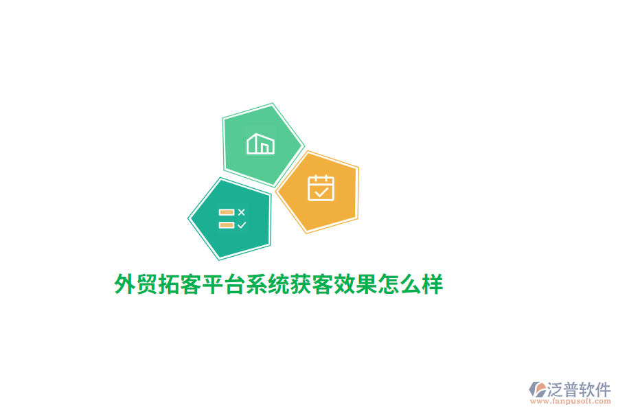 外貿(mào)拓客平臺系統(tǒng)獲客效果怎么樣？