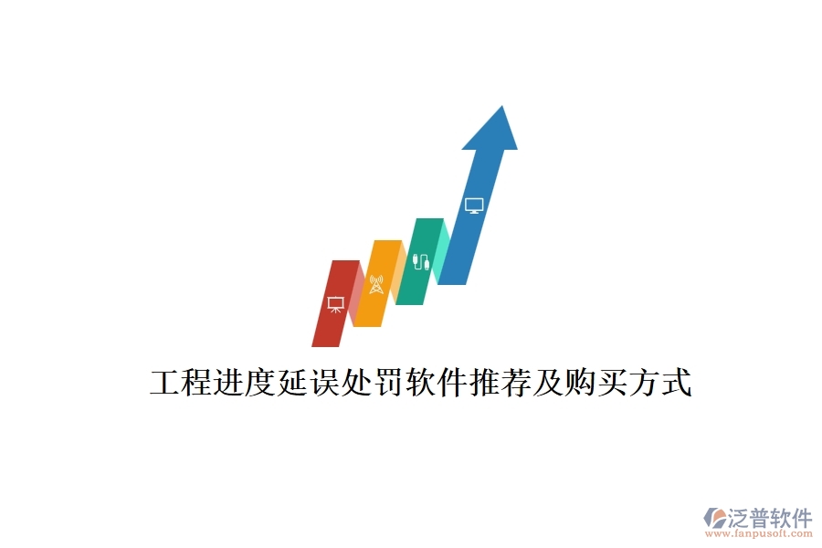 工程進度延誤處罰軟件推薦及購買方式？