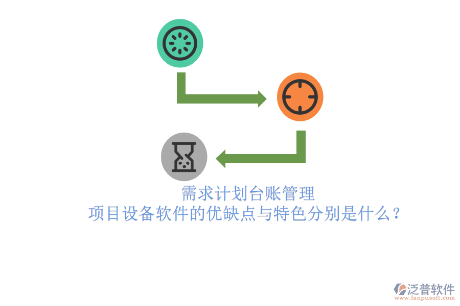 需求計劃臺賬管理，項目設(shè)備軟件的優(yōu)缺點與特色分別是什么？