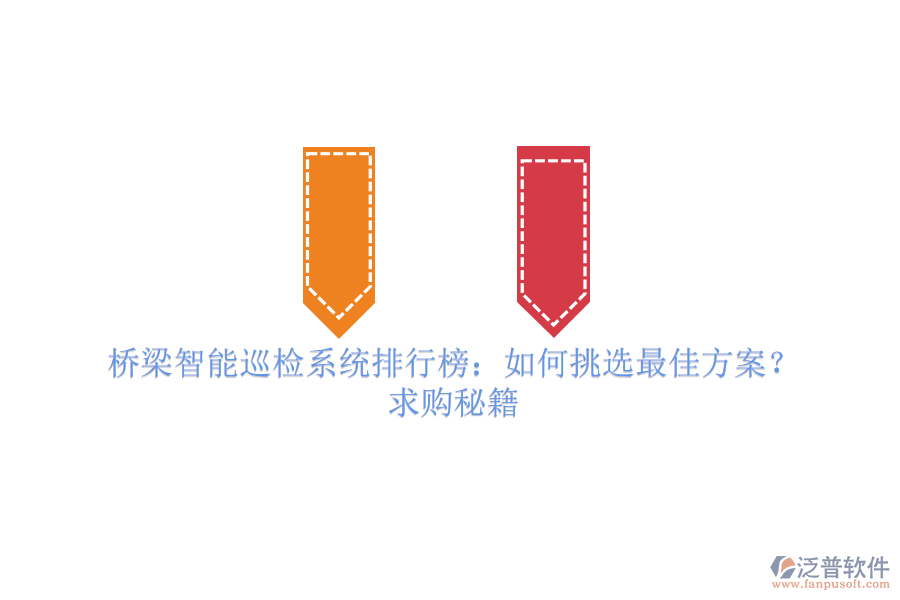 橋梁智能巡檢系統(tǒng)排行榜：如何挑選最佳方案？求購秘籍