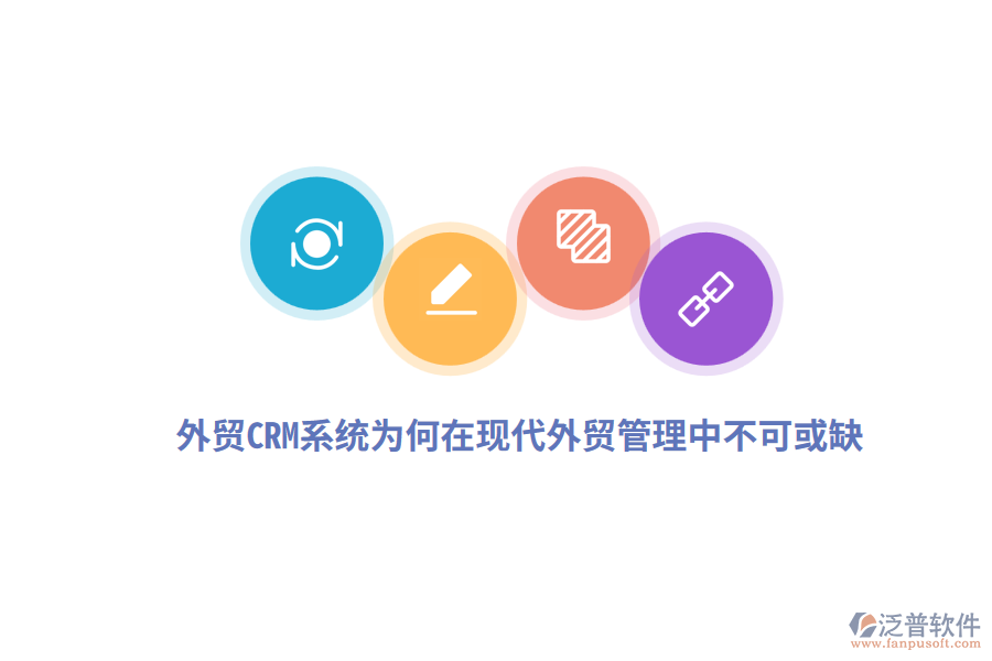 外貿(mào)CRM系統(tǒng)為何在現(xiàn)代外貿(mào)管理中不可或缺？