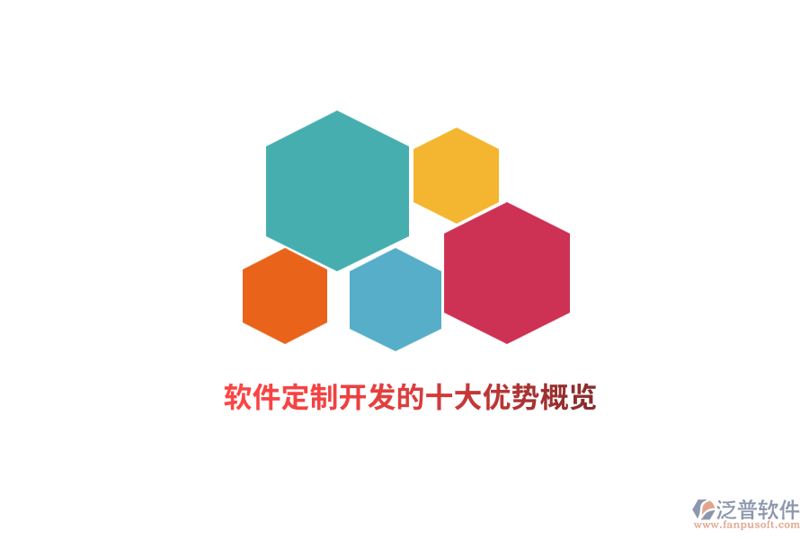 軟件定制開(kāi)發(fā)的十大優(yōu)勢(shì)概覽