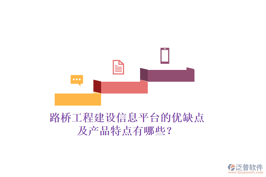 路橋工程建設信息平臺的優(yōu)缺點及產(chǎn)品特點有哪些？