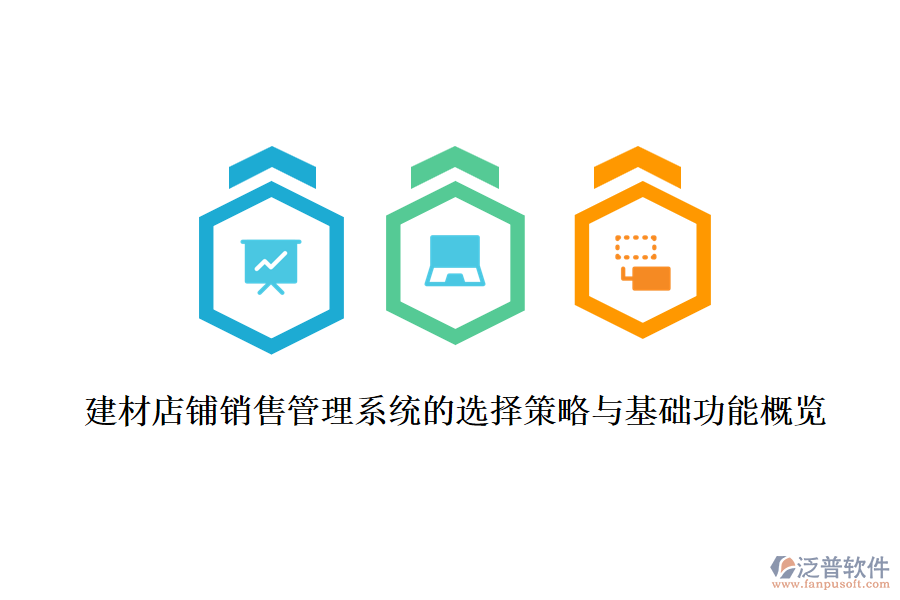 建材店鋪銷售管理系統(tǒng)的選擇策略與基礎(chǔ)功能概覽