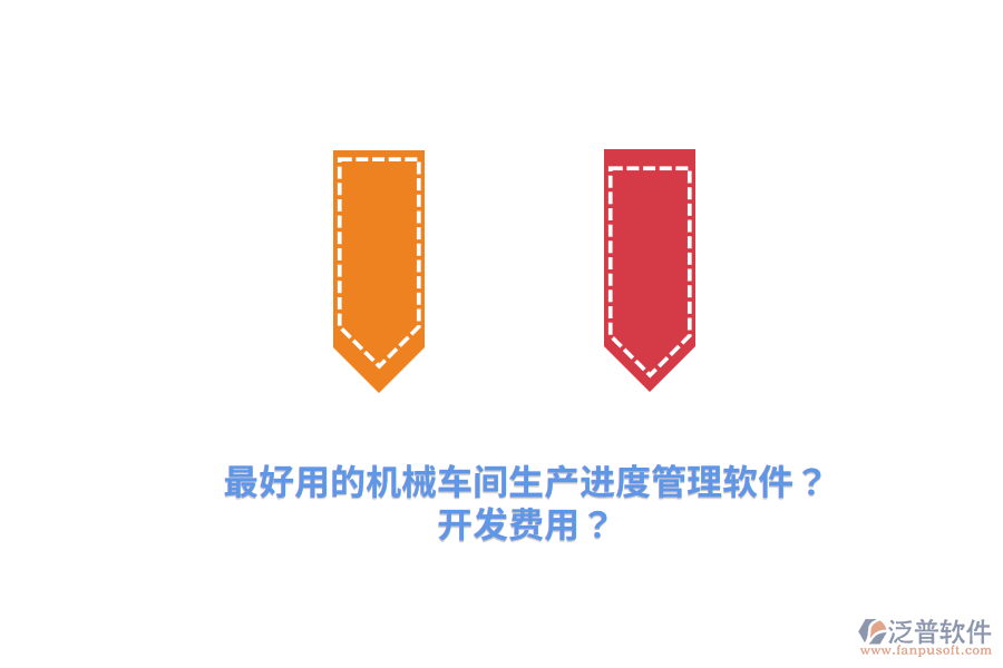 最好用的機械車間生產(chǎn)進度管理軟件？開發(fā)費用？