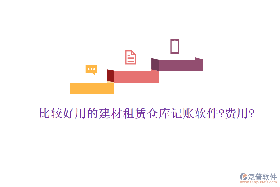 比較好用的建材租賃倉庫記賬軟件?費(fèi)用?