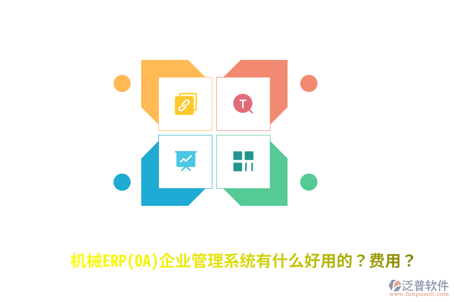 機(jī)械ERP(OA)企業(yè)管理系統(tǒng)有什么好用的？費(fèi)用？