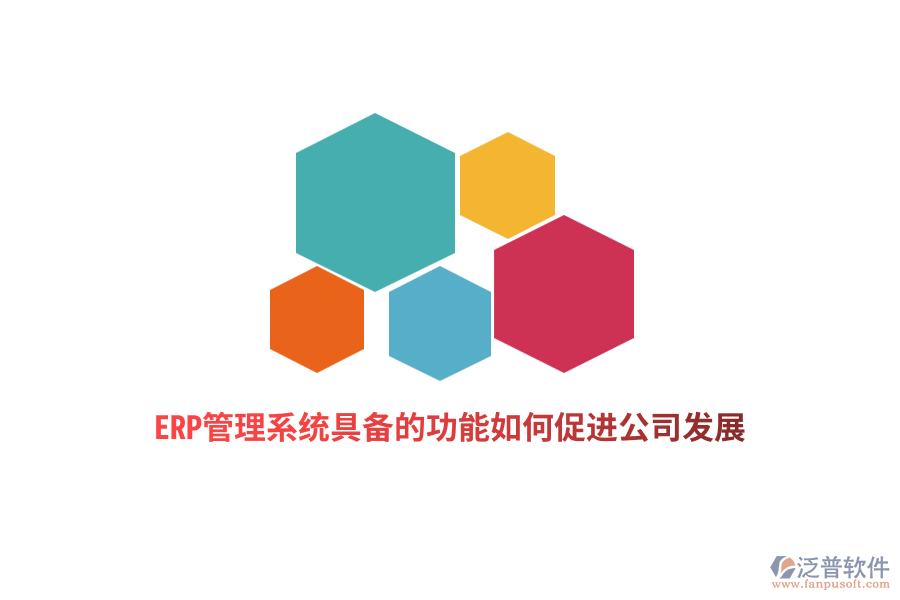 ERP管理系統(tǒng)具備的功能如何促進(jìn)公司發(fā)展？