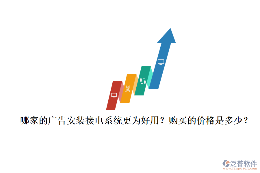 哪家的廣告安裝接電系統(tǒng)更為好用？購(gòu)買的價(jià)格是多少？