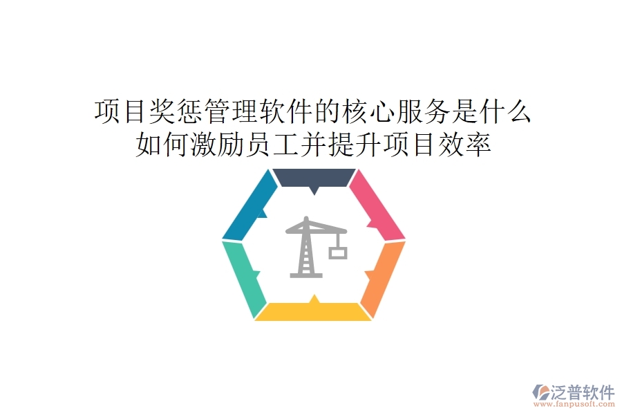 項(xiàng)目獎(jiǎng)懲管理軟件的核心服務(wù)是什么？如何激勵(lì)員工并提升項(xiàng)目效率？