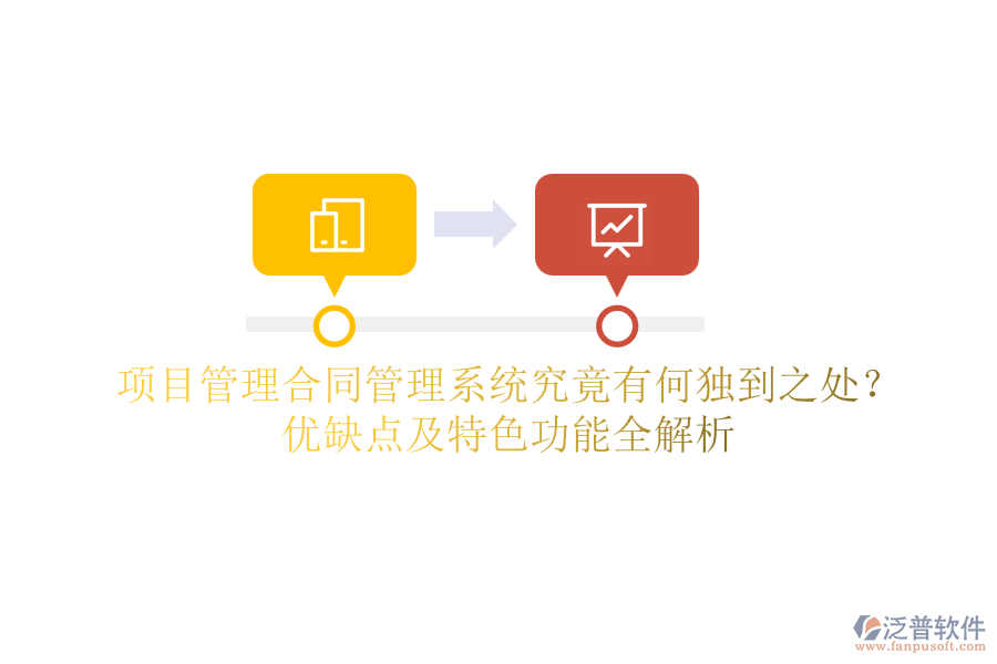 項目管理合同管理系統(tǒng)究竟有何獨到之處？優(yōu)缺點及特色功能全解析