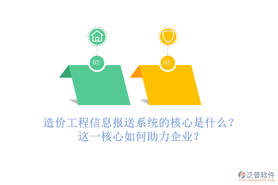 造價工程信息報送系統(tǒng)的核心是什么？這一核心如何助力企業(yè)？