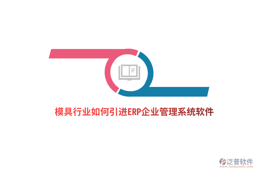 模具行業(yè)如何引進(jìn)ERP<a href=http://newsbd7.com/gongsi/xt/ target=_blank class=infotextkey>企業(yè)管理</a>系統(tǒng)軟件？ 