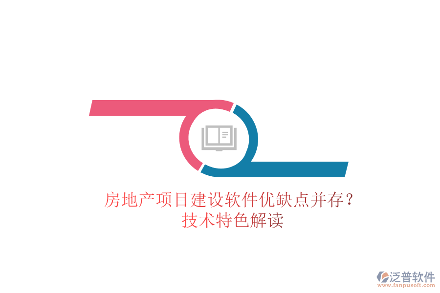房地產(chǎn)項(xiàng)目建設(shè)軟件：優(yōu)缺點(diǎn)并存？技術(shù)特色解讀