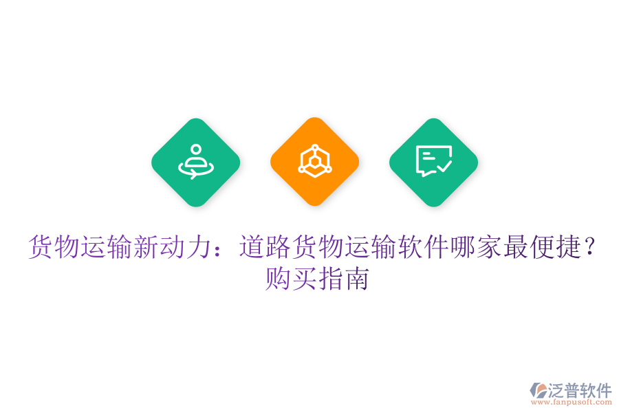 貨物運輸新動力：道路貨物運輸軟件哪家最便捷？購買指南