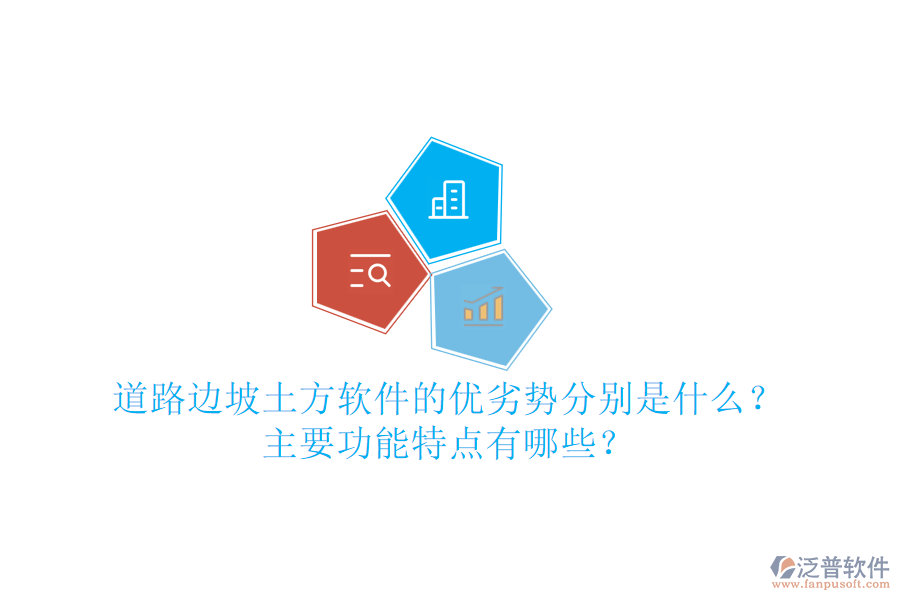 道路邊坡土方軟件的優(yōu)劣勢分別是什么？主要功能特點有哪些？