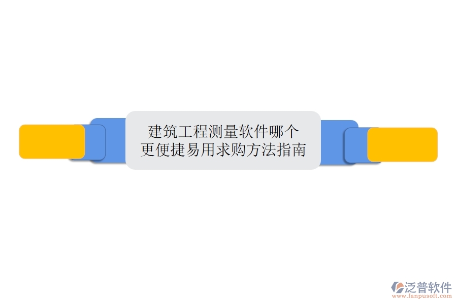 建筑工程測量軟件哪個(gè)更便捷易用？求購方法指南