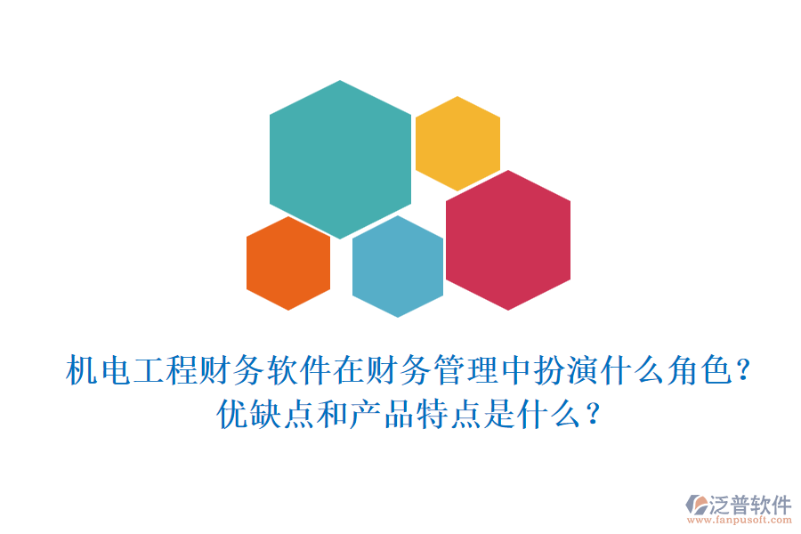 機(jī)電工程財(cái)務(wù)軟件在財(cái)務(wù)管理中扮演什么角色？優(yōu)缺點(diǎn)和產(chǎn)品特點(diǎn)是什么？