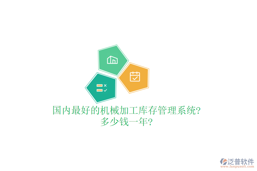 國內(nèi)最好的機械加工庫存管理系統(tǒng)?多少錢一年?