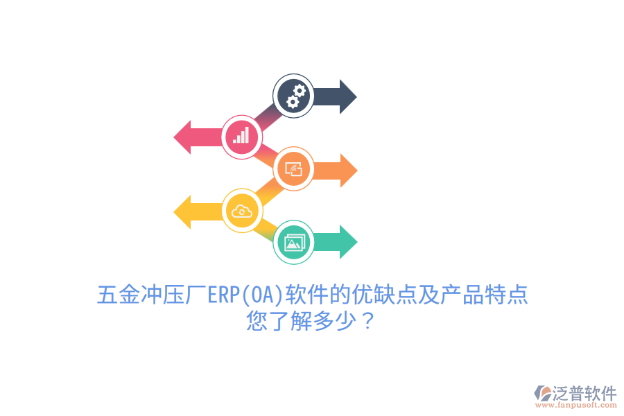五金沖壓廠ERP(OA)軟件的優(yōu)缺點(diǎn)及產(chǎn)品特點(diǎn)，您了解多少？