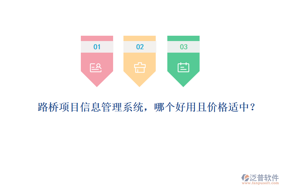 路橋項目信息管理系統(tǒng)，哪個好用且價格適中？