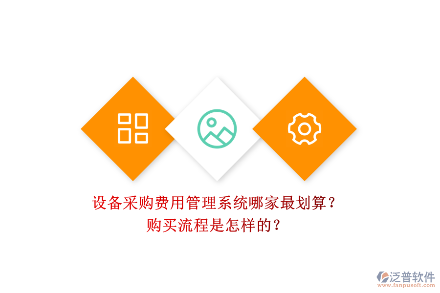 設備采購費用管理系統(tǒng)哪家最劃算？.png