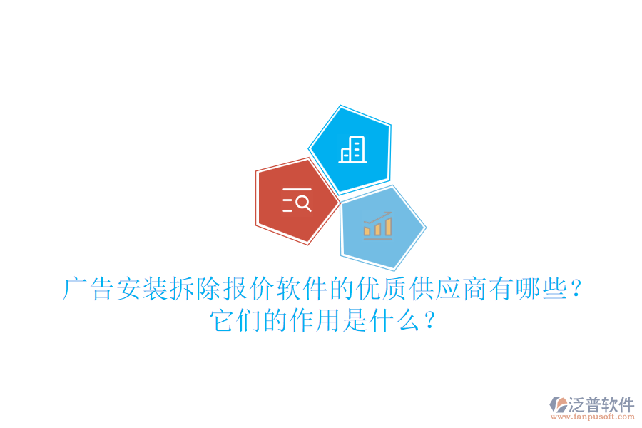 廣告安裝拆除報(bào)價(jià)軟件的優(yōu)質(zhì)供應(yīng)商有哪些？它們的作用是什么？
