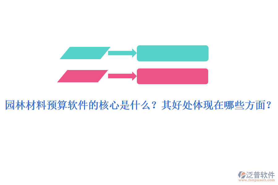 園林材料預(yù)算軟件的核心是什么？其好處體現(xiàn)在哪些方面？