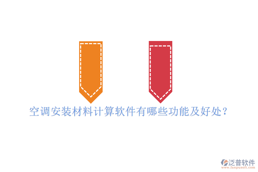 空調(diào)安裝材料計(jì)算軟件有哪些功能及好處？