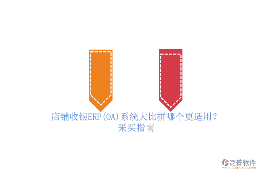 店鋪收銀ERP(OA)系統(tǒng)大比拼哪個(gè)更適用？.png