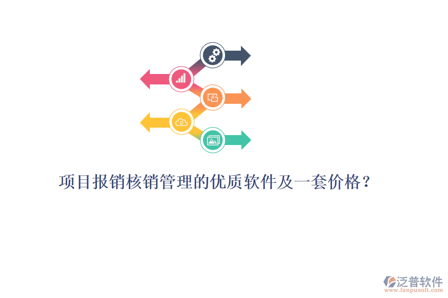 項目報銷核銷管理的優(yōu)質(zhì)軟件及一套價格？
