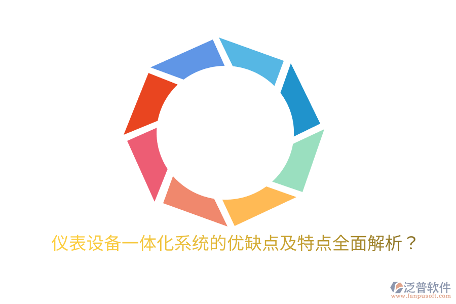 儀表設(shè)備一體化系統(tǒng)的優(yōu)缺點及特點全面解析？