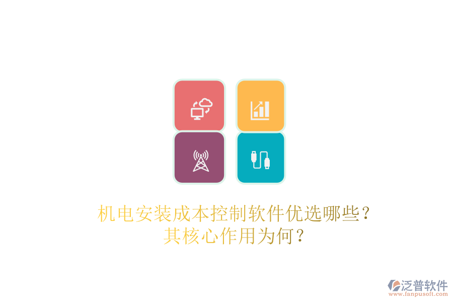 機(jī)電安裝成本控制軟件優(yōu)選哪些？其核心作用為何？