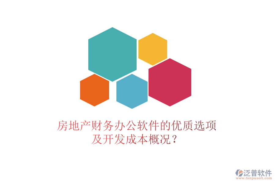 房地產(chǎn)財(cái)務(wù)辦公軟件的優(yōu)質(zhì)選項(xiàng)及開發(fā)成本概況？