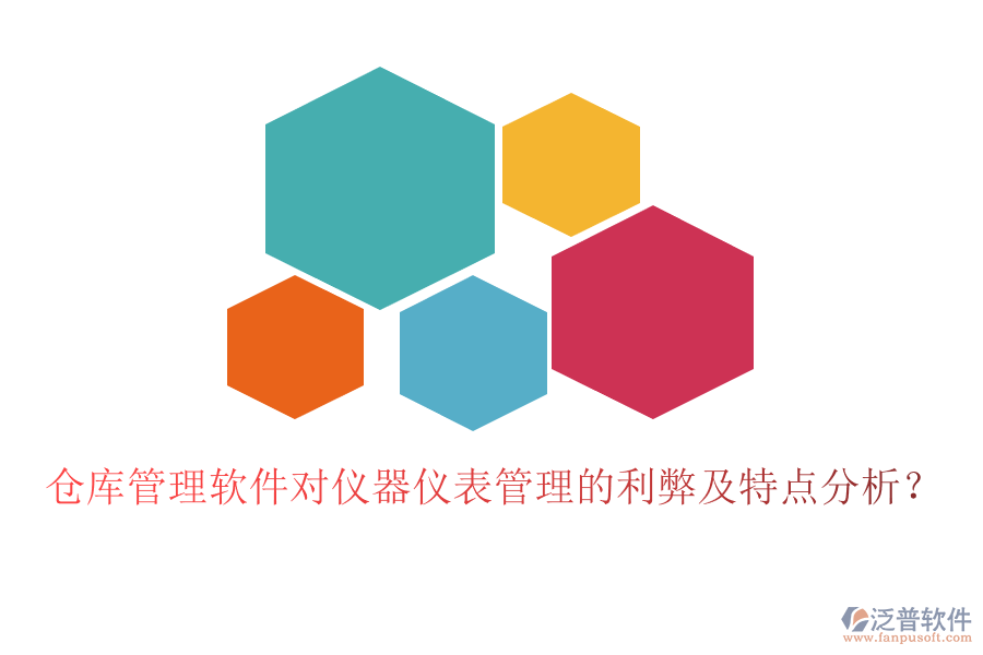 倉庫管理軟件對(duì)儀器儀表管理的利弊及特點(diǎn)分析？