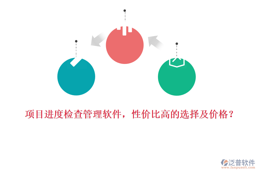 項(xiàng)目進(jìn)度檢查管理軟件，性價(jià)比高的選擇及價(jià)格？