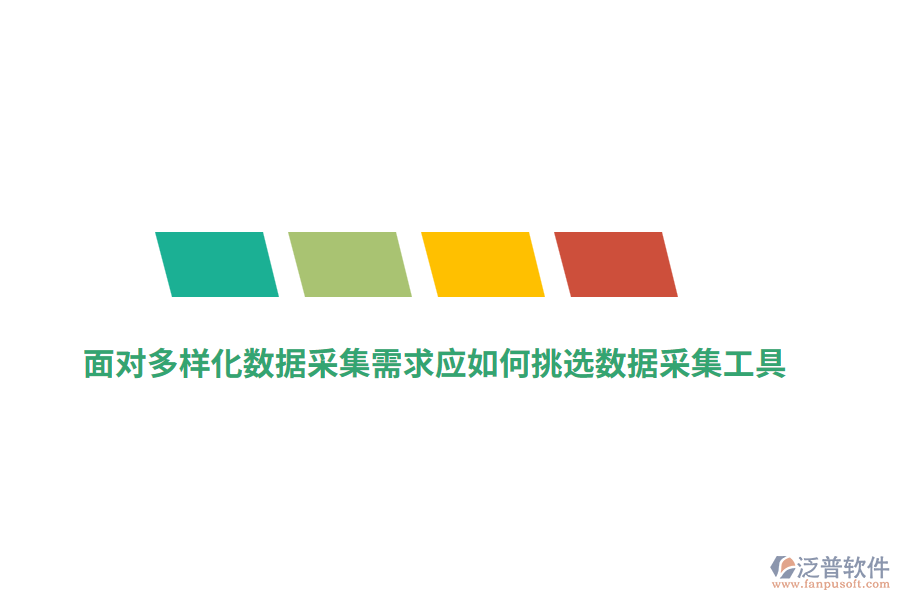 面對(duì)多樣化數(shù)據(jù)采集需求應(yīng)如何挑選數(shù)據(jù)采集工具？