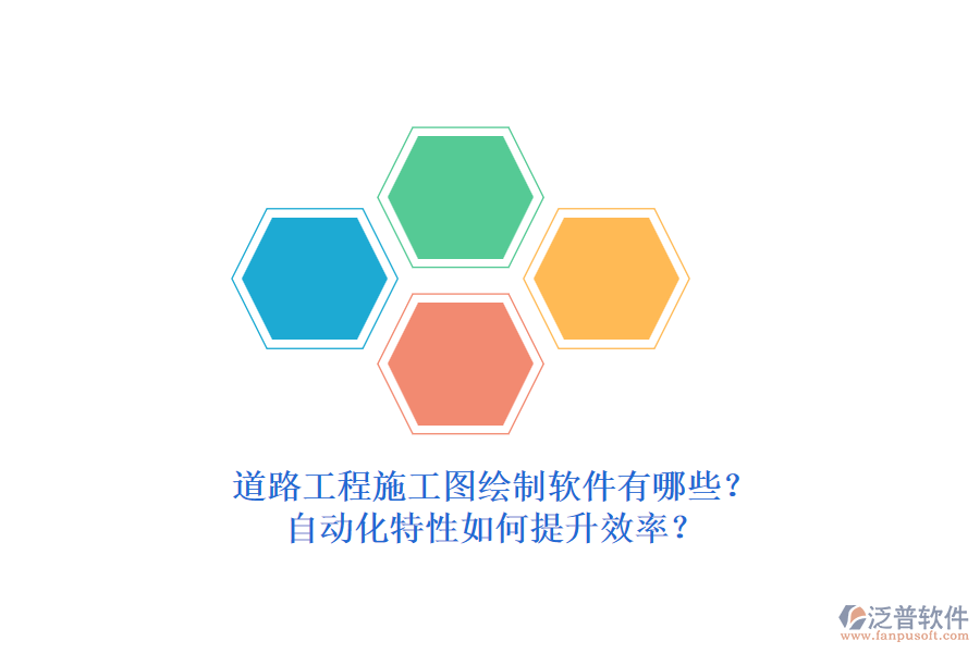 道路工程施工圖繪制軟件有哪些？自動化特性如何提升效率？