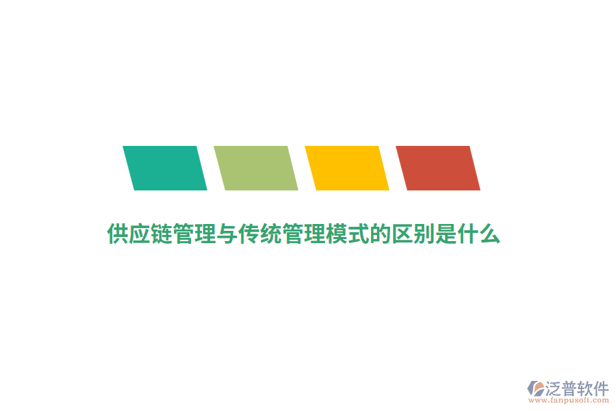供應鏈管理與傳統(tǒng)管理模式的區(qū)別是什么？