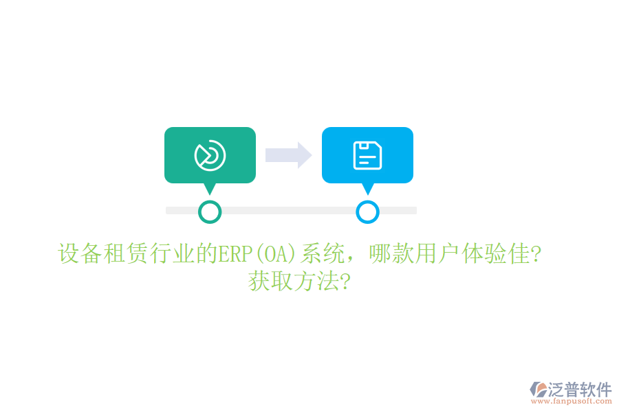 設(shè)備租賃行業(yè)的ERP(OA)系統(tǒng)，哪款用戶體驗(yàn)佳?獲取方法?