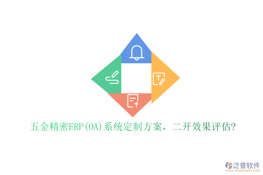 五金精密ERP(OA)系統(tǒng)定制方案，二開(kāi)效果評(píng)估?