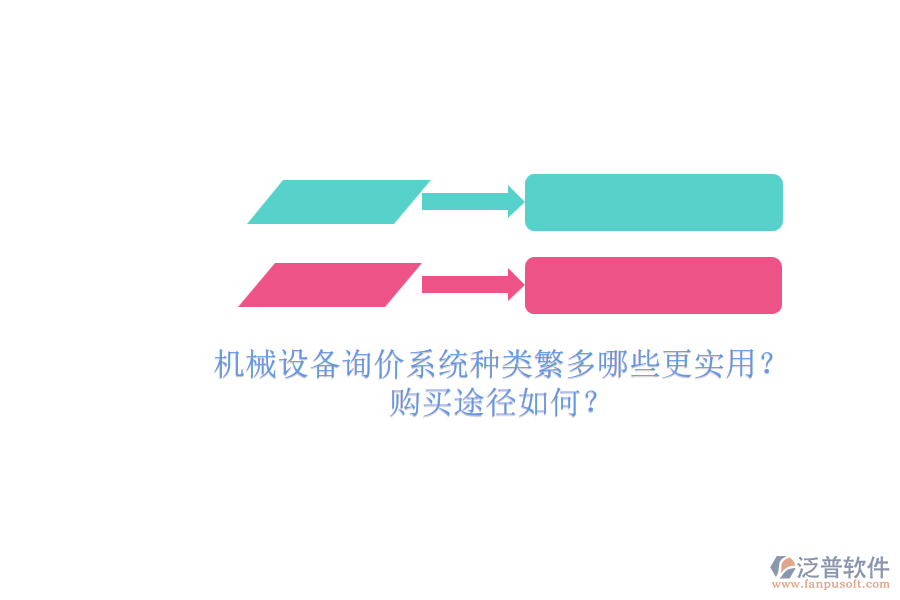 機(jī)械設(shè)備詢價(jià)系統(tǒng)種類繁多哪些更實(shí)用？.png