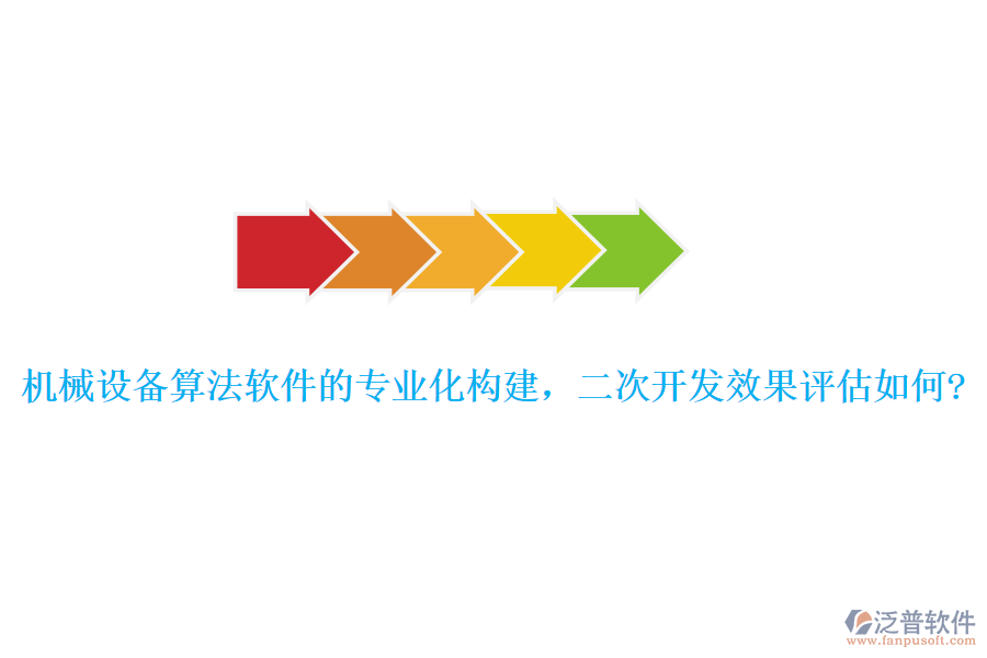 機(jī)械設(shè)備算法軟件的專業(yè)化構(gòu)建，<a href=http://newsbd7.com/Implementation/kaifa/ target=_blank class=infotextkey>二次開發(fā)</a>效果評估如何?