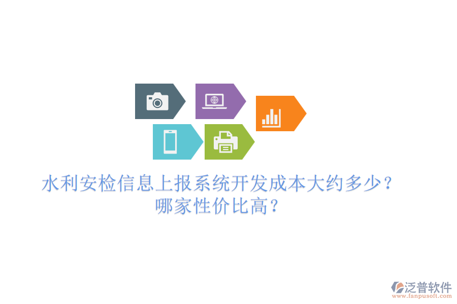 水利安檢信息上報(bào)系統(tǒng)開(kāi)發(fā)成本大約多少？哪家性?xún)r(jià)比高？