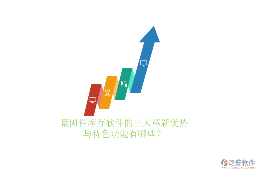緊固件庫(kù)存軟件的三大革新優(yōu)勢(shì)與特色功能有哪些？