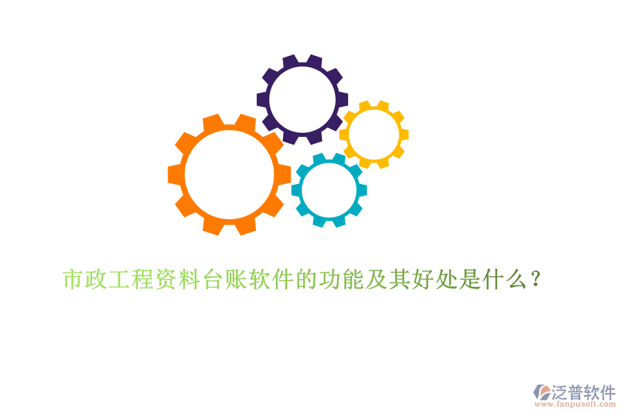 市政工程資料臺賬軟件的功能及其好處是什么？